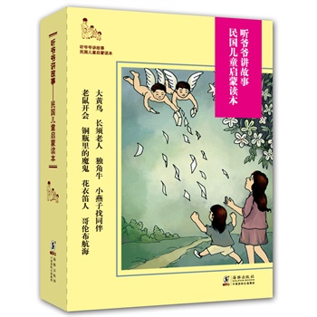 听爷爷讲故事：民国儿童启蒙读本（套装共8本）         （听爷爷讲那民国里的故事） 