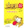 加菲猫欢乐精选 加菲狂整主人