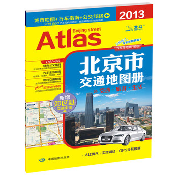 2013北京市交通地图+北京城市地图(套装)--(撕