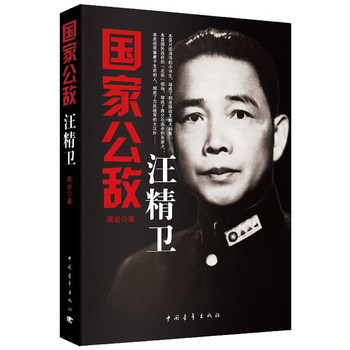 国家公敌汪精卫
