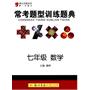 提分攻略系列：常考题型训练题典 七年级数学