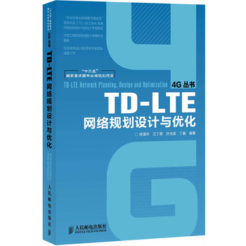 TD-LTE网络规划设计与优化(“十二五”国家重点图书出版规划项目)TD-LTE网络优化“宝典”，一流设计院的经验总结，网优人员必读