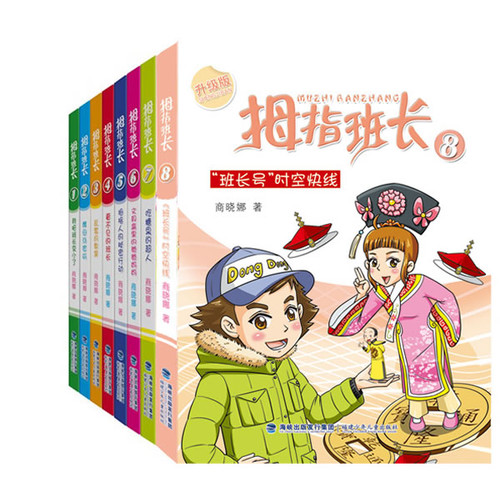 “拇指班长”系列（共八册，签名珍藏本）