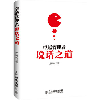 卓越管理者说话之道