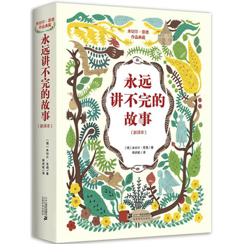 永远讲不完的故事（新译本）