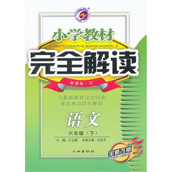 小学教材完全解读六年级语文（下）新课标吉版全新改版含教材习题解答2011.9印刷