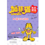 加菲猫欢乐精选 加菲痛恨减肥