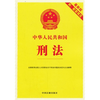中华人民共和国刑法(最新版附配套规定)-百道网