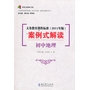 义务教育课程标准案例式解读(初中地理)/义教课程标准2011年版案例式解读丛书