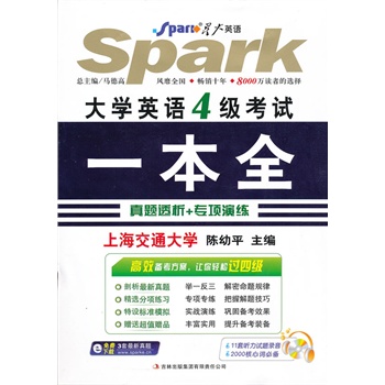 大学英语四级考试一本全(附光盘)：星火英语