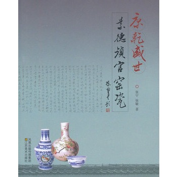 康乾盛世(景德镇官窑瓷)