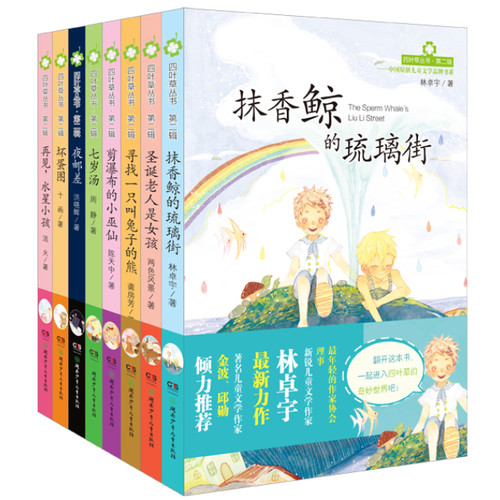 四叶草丛书（第二辑，全8册）