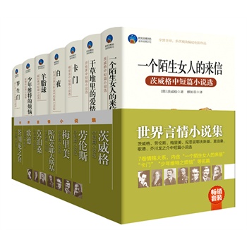 畅销套装•世界言情小说集：茨威格、劳伦斯、梅里美、莫泊桑、歌德等短篇小说选（共7册）