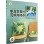 拼布教室:日本拼布名师书系--中岛凯西的夏威夷拼布 