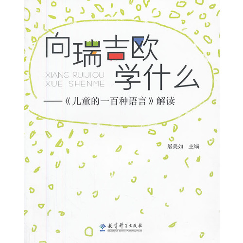 向瑞吉欧学什么《儿童的一百种语言》解读