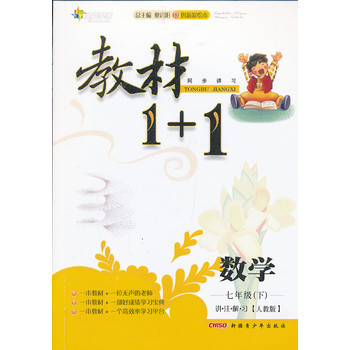 教材1+1:七数学(下 人教)