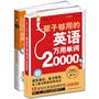 最适合中国人的万用英语大全集（单词、会话全2册，这两本一辈子够用啦！100多个场景随你选，超长、地道MP3录音免费超值赠送，最容易记、最方便查、最实用的英语书）