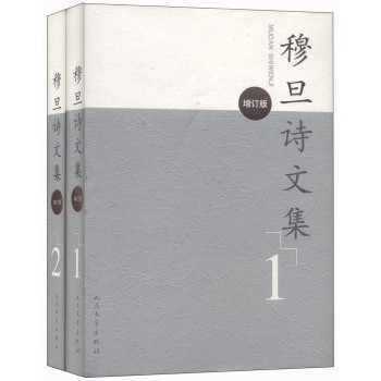 穆旦诗文集（增订版 1-2册）