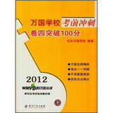 2012万国学校考前冲刺：卷4突破100分