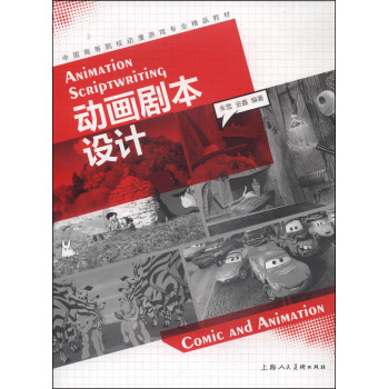 动画剧本设计\/中国高等院校动漫游戏专业精品