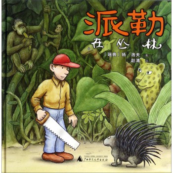 派勒在丛林
