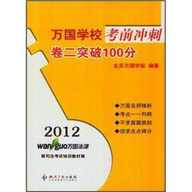 2012万国学校考前冲刺：卷2突破100分