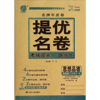 思想品德(9年级全1册粤教版)/名牌牛皮卷提优名卷