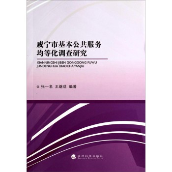 咸宁市基本公共服务均等化调查研究