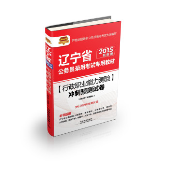 2015辽宁省公务员考试专用教材：行政职业能力测验冲刺预测试卷