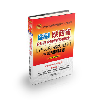 2015陕西省公务员考试专用教材：行政职业能力测验冲刺预测试卷