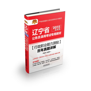 2015辽宁省公务员考试专用教材：行政职业能力测验历年真题详解