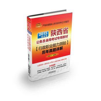 2015陕西省公务员考试专用教材：行政职业能力测验历年真题详解