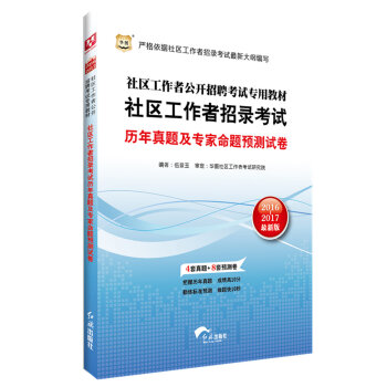 2016-2017版•社区工作者公开招聘考试专用教材:社区工作者招录考试历年真题及专家命题预测试卷