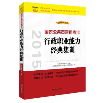 2015国家公务员录用考试行政职业能力经典集训