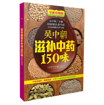 吴中朝滋补中药150味：全新升级版（汉竹）