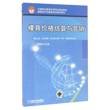 模具价格估算与营销(模具设计与制造专业教学用书中等职业教育示范专业规划教材)