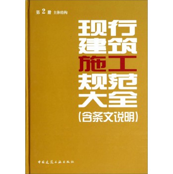 现行建筑施工规范大全(第2册 主体结构)