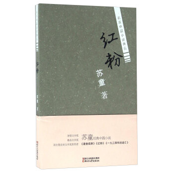 红粉(名家中篇小说典藏)