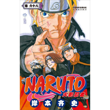 《火影忍者》68卷  [NARUTO]