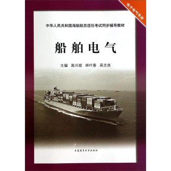 船舶电气/中华人民共和国海船船员适任考试同步辅导教材·电子电气专业