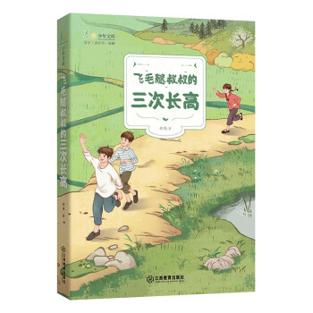 飞毛腿叔叔的三次长高/麦田少年文库系列