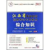 综合知识/历年真题及模拟考卷：2012江西省事业单位招聘考试专用教材