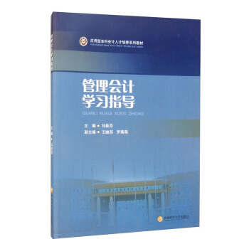 管理会计学习指导(应用型本科会计人才培养系列教材)