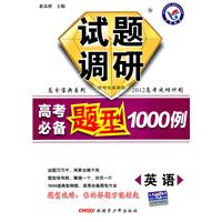 英语：试题调研《高考必备题型1000例》 （2011年7月印刷）