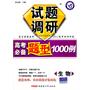 生物：试题调研《高考必备题型1000例》（2011年7月印刷）