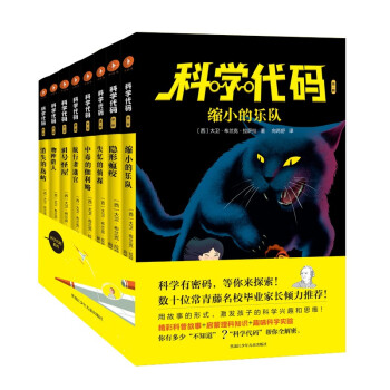 《科学代码》（全八册）