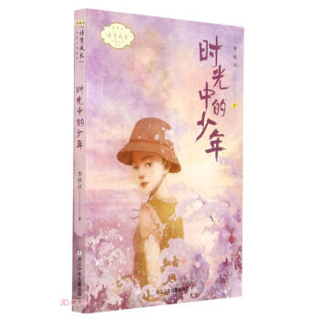 李秋沅·诗意成长少年小说系列：时光中的少年
