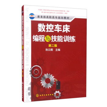 数控车床编程与技能训练(陈云卿)(第二版)