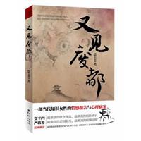 又见废都-严歌苓 <em>贾平凹</em>联袂推荐 一部当代知识