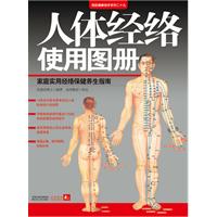 人体经络使用图册：家庭实用经络保健养生指南